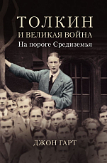 Толкин и Великая война.  На пороге Средиземья
