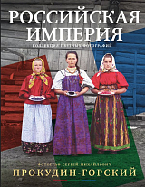 Российская империя.  Коллекция цветных фотографий (н.  о.  )