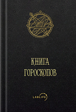 Книга гороскопов