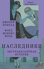 Наследники.  Экстравагантная история