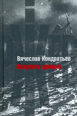 Искупить кровью (12+)