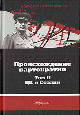 Происхождение партократии в 2-х тт.  Том 2.  ЦК и Сталин