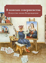 В поисках совершенства.  Искусство эпохи Возрождени