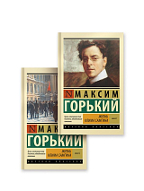 Жизнь Клима Самгина (комплект из 2-х книг)