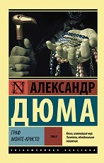 Граф Монте-Кристо.  Т.  2