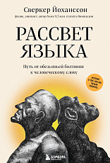 Рассвет языка.  Путь от обезьяньей болтовни к человеческому слову: история о том,  как мы начали говорить