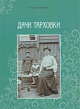 Дачи Тарховки