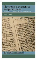 История исламских теорий права