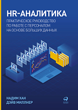 HR-аналитика: Практическое руководство по работе с персоналом на основе больших данных