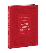 Герой нашего времени