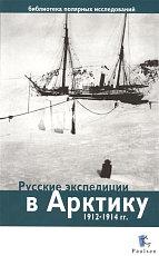 Русские экспедиции в Арктику 1912-1914