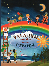 Загадки народов моей страны.  Сборник загадок