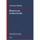 Набросок психологии