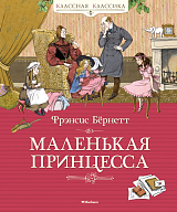 Маленькая принцесса.  Бёрнетт