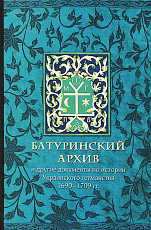 Батуринский архив и другие документы по истории Украинского гетманства 1690-1709 гг