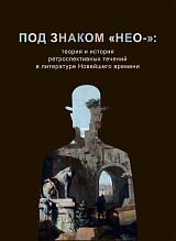 Под знаком «нео-»: теория и история ретроспективных течений в литературе Новейшего времени