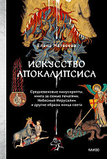 Искусство Апокалипсиса.  Средневековые манускрипты,  книга за семью печатями,  Небесный Иерусалим и другие образы конца света