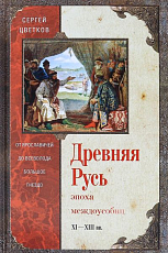 Древняя Русь эпоха междоусобиц XI-XIII вв