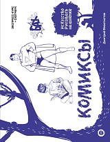 Комиксы.  Экспресс-курс + скетчбук