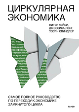 Циркулярная экономика.  Самое полное руководство по переходу к экономике замкнутого цикла