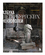 Азбука петербургских некрополей.  Корабли,  черепа,  ангелы