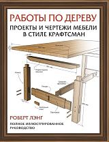 Работы по дереву.  Проекты и чертежи мебели в стиле крафтсман