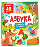 Книги с окошками.  Азбука