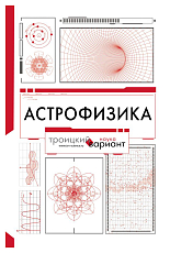 Астрофизика.  Троицкий вариант