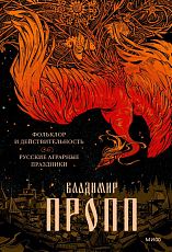 Фольклор и действительность.  Русские аграрные праздники