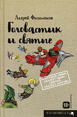 Головастик и святые