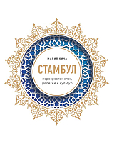 Стамбул.  Перекресток эпох,  религий и культур