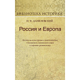 Россия и Европа.  Взгляд на культурные и политич.  отношения славян.  мира к германо-романскому