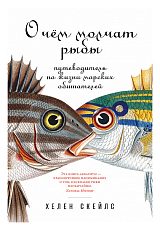 О чём молчат рыбы: Путеводитель по жизни морских обитателей