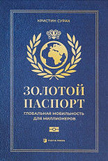 Золотой паспорт.  Глобальная мобильность для миллионеров