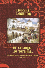 От столицы до Тотьмы.  .  .  Страницы повседневной России XVII века