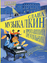 Слава Музыкалкин и пропавший Треугольник.  Расследование,  погоня и много музыки