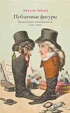 Публичные фигуры: Изобретение знаменитости (1750–1850)