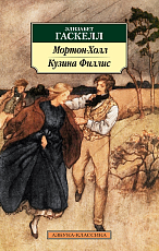 Мортон-Холл.  Кузина Филлис