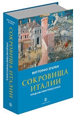 Сокровища Италии.  Предчувствие ренессанса