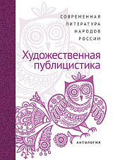 Художественная публицистика.  Антология