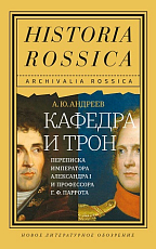 Кафедра и трон: Переписка императора Александра I и профессора Г.  Ф.  Паррота