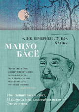 Лик вечерней луны.  Хайку (нов/оф.  )
