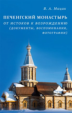 Печенгский монастырь : От истоков к возрождению (документы,  воспоминания,  фотографии)