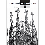 Петербургский театральный журнал №83
