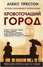 Кровоточащий город