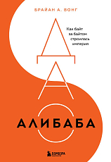 ДАО Алибаба.  Как байт за байтом строилась империя