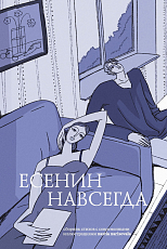 Есенин навсегда.  Сборник стихов с современными иллюстрациями