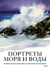 Портреты моря и воды.  Акварельное путешествие с Евгенией Горбачевой