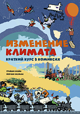Изменение климата.  Краткий курс в комиксах