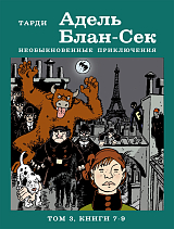 Адель Блан-Сек.  Необыкновенные приключения.  Том 3